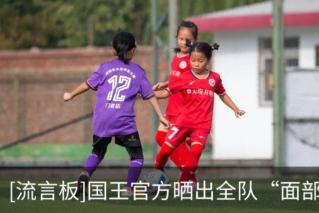 [流言板]国王官方晒出全队“面部扫脸”视频：近距离看看球员们的脸